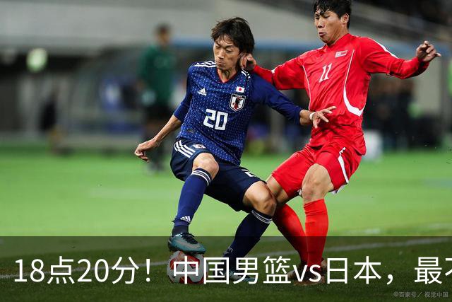 18点20分！中国男篮vs日本，最不利消息传来，郭士强进决赛更难了